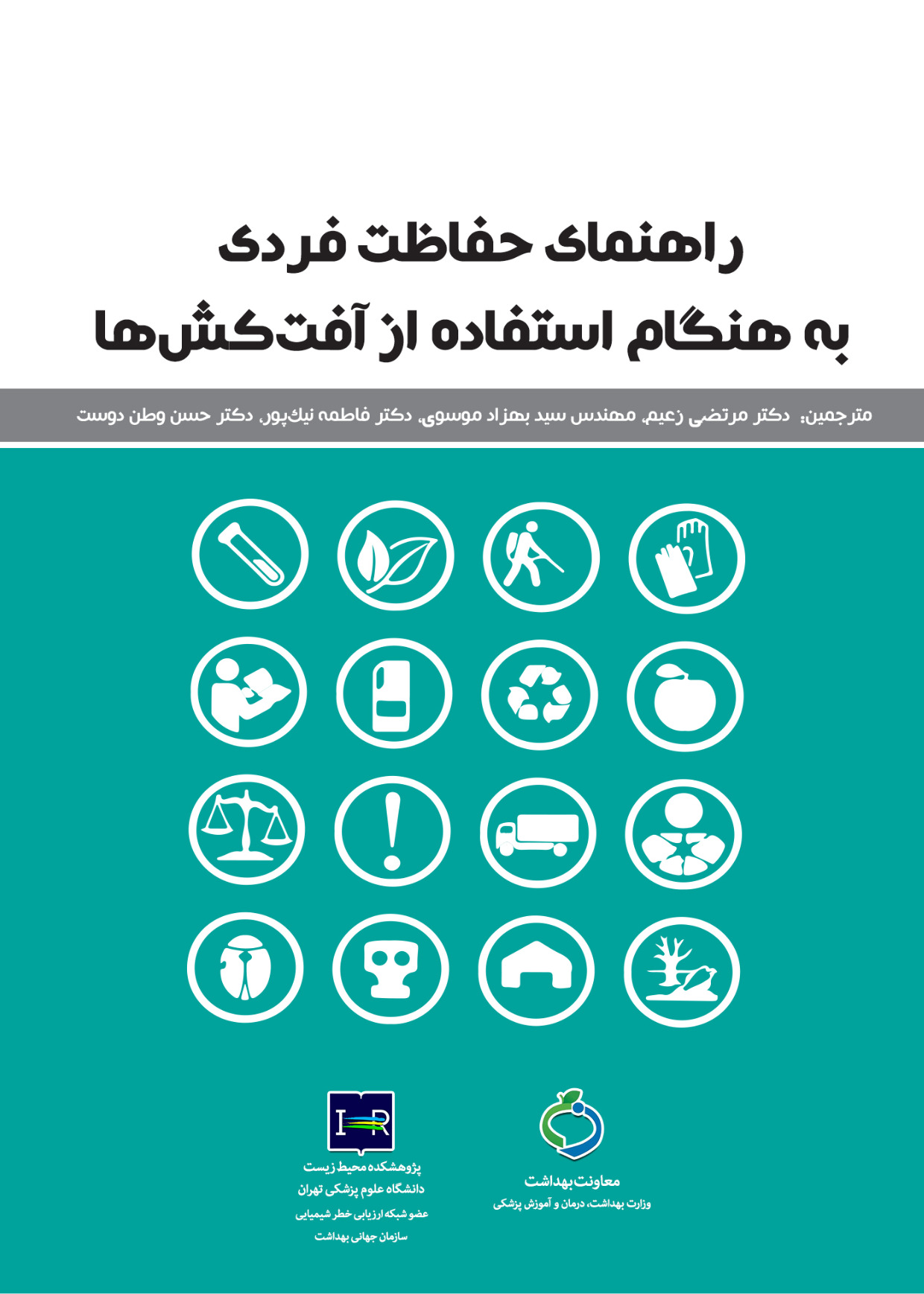 جلد حفاظت فردی در استفاده از آفت کش ها.jpg